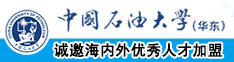 日本性爱操逼网站中国石油大学（华东）教师和博士后招聘启事